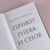 Коулс Карен: Приют гнева и снов