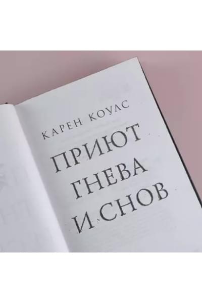 Коулс Карен: Приют гнева и снов