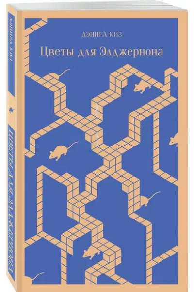 Цветы для Элджернона