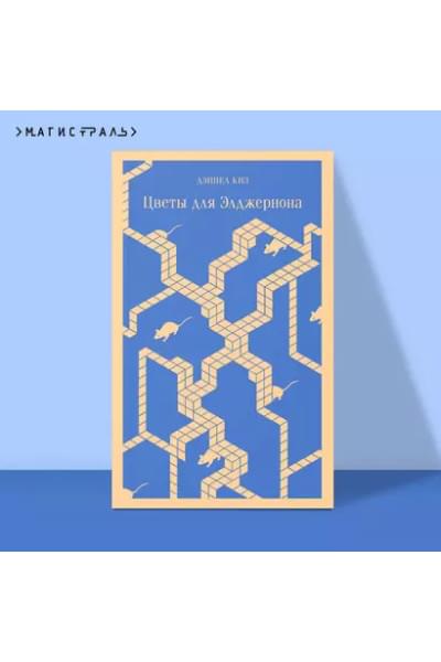 Цветы для Элджернона