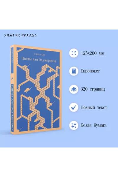 Цветы для Элджернона