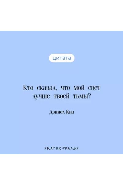 Цветы для Элджернона