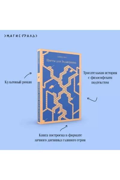 Цветы для Элджернона