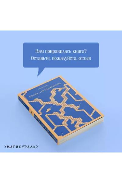 Цветы для Элджернона