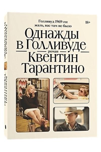 Однажды в Голливуде
