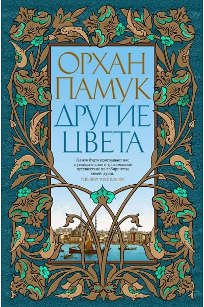 Памук Орхан: Другие цвета