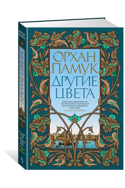 Памук Орхан: Другие цвета