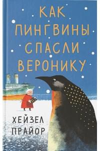 Как пингвины спасли Веронику