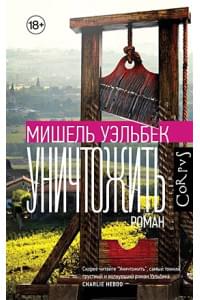 Уничтожить