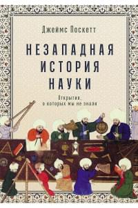 Незападная история науки: Открытия, о которых мы не знали