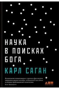 Наука в поисках Бога
