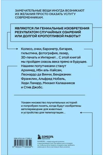 Гутлебен Денис: Все началось с колеса. Эволюция изобретений: от топора до лазера
