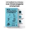 Гутлебен Денис: Все началось с колеса. Эволюция изобретений: от топора до лазера