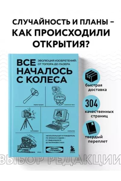 Гутлебен Денис: Все началось с колеса. Эволюция изобретений: от топора до лазера