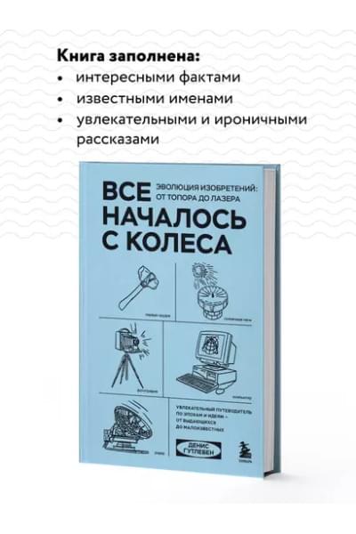 Гутлебен Денис: Все началось с колеса. Эволюция изобретений: от топора до лазера