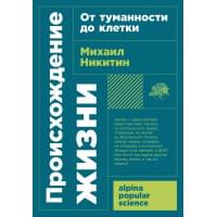 Происхождение жизни. От туманности до клетки