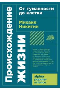 Происхождение жизни. От туманности до клетки