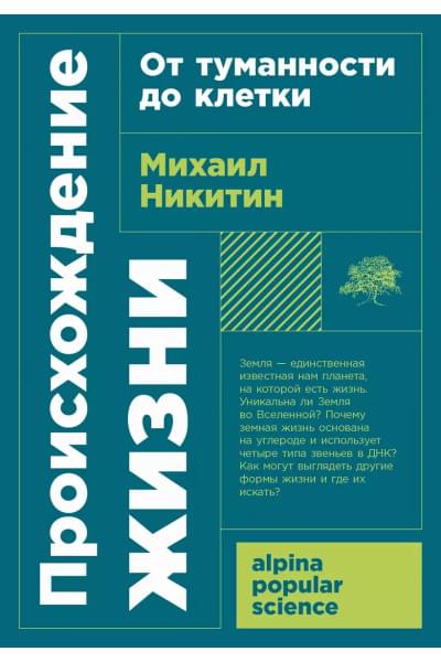 Происхождение жизни. От туманности до клетки
