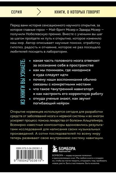Эйкесет Унни: Навигатор в твоей голове. История одного нобелевского открытия