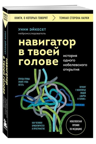 Эйкесет Унни: Навигатор в твоей голове. История одного нобелевского открытия