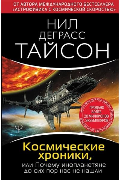 Тайсон Нил Деграсс: Космические хроники, или Почему инопланетяне до сих пор нас не нашли