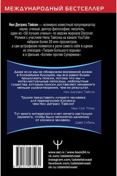 Тайсон Нил Деграсс: Космические хроники, или Почему инопланетяне до сих пор нас не нашли