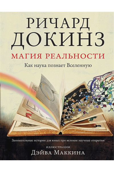 Докинз Ричард: Магия реальности. Как наука познает Вселенную