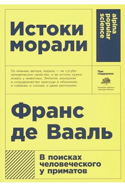 Вааль Ф.: Истоки морали. В поисках человеческого у приматов (Покет)