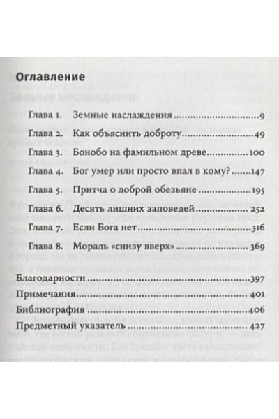 Вааль Ф.: Истоки морали. В поисках человеческого у приматов (Покет)