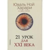 21 урок для XXI века