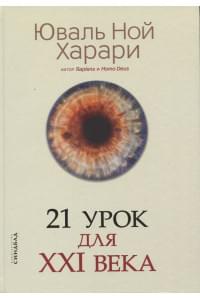 21 урок для XXI века