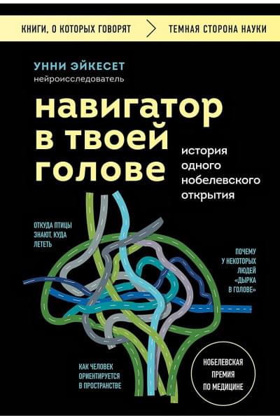 Эйкесет Унни: Навигатор в твоей голове. История одного нобелевского открытия
