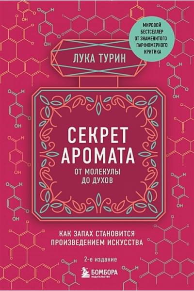 Турин Лука: Секрет аромата: от молекулы до духов. 2-е издание