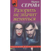 Серова Марина Сергеевна: Разорить не значит жениться