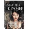 Крамер Марина: Карающая богиня, или Выстрел в горячее сердце