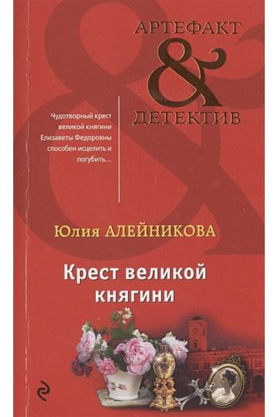 Алейникова Юлия: Крест великой княгини