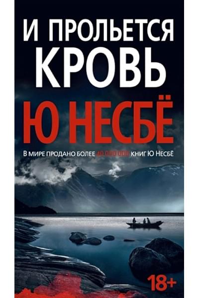 Несбе Ю: И прольется кровь