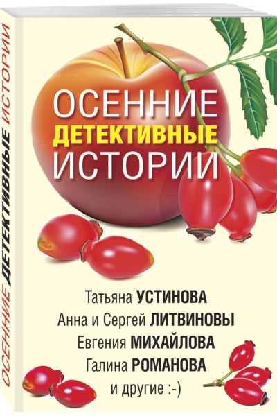 Романова Галина Владимировна, Устинова Татьяна Витальевна, Михайлова Евгения: Осенние детективные истории