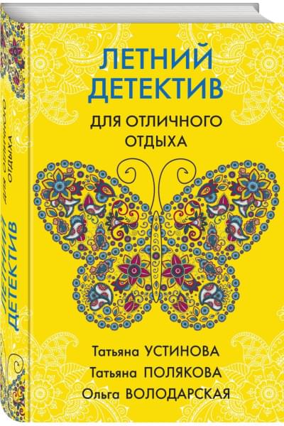 Устинова Татьяна Витальевна: Летний детектив для отличного отдыха