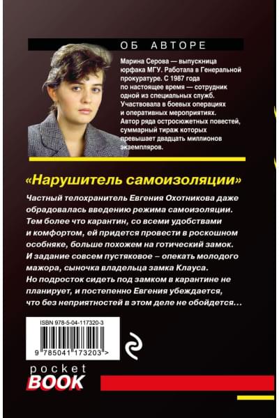 Серова Марина Сергеевна: Нарушитель самоизоляции