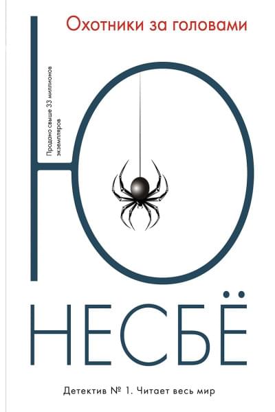 Несбё Ю: Охотники за головами