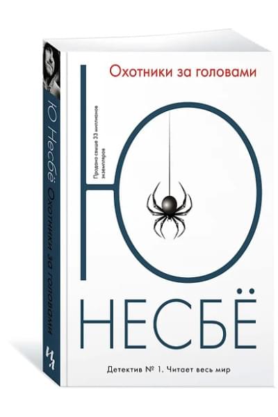 Несбё Ю: Охотники за головами