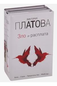 Зло и расплата. Комплект из 3 книг (Ловушка для птиц. Что скрывают красные маки. Купель дьявола)