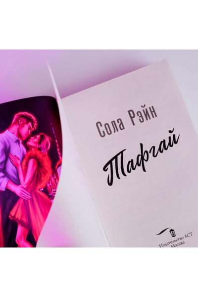 Рэйн Сола: Тафгай