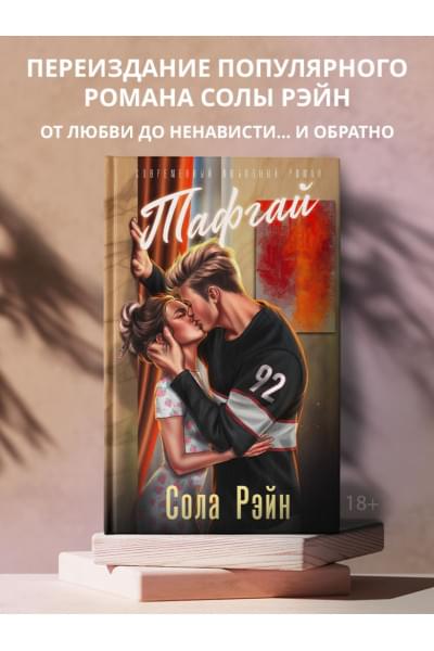 Рэйн Сола: Тафгай