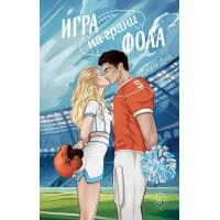 Игра на грани фола