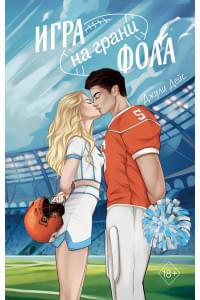 Игра на грани фола