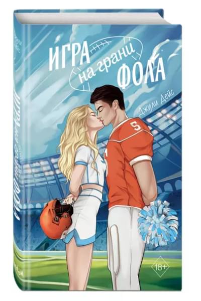 Дейс Джули: Игра на грани фола