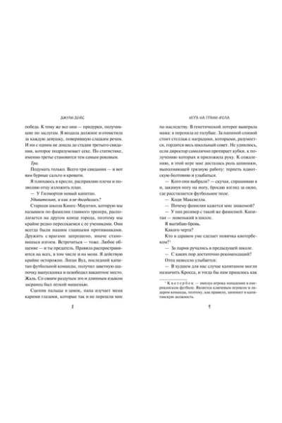 Дейс Джули: Игра на грани фола