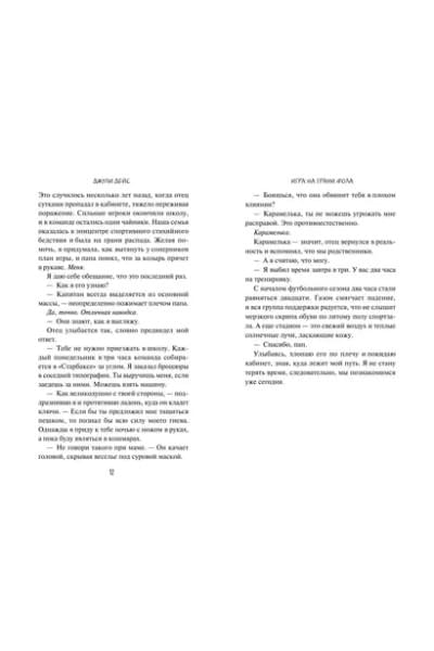 Дейс Джули: Игра на грани фола